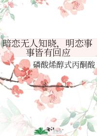 暗恋无人知晓，明恋事事皆有回应