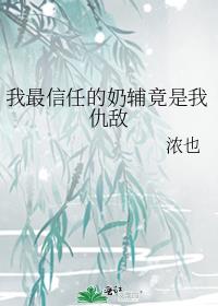 我最信任的奶辅竟是我仇敌