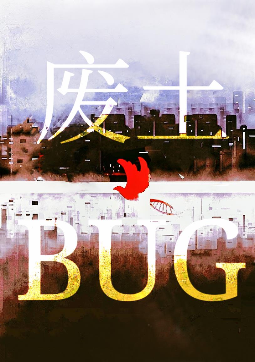 我在废土游戏里卡BUG