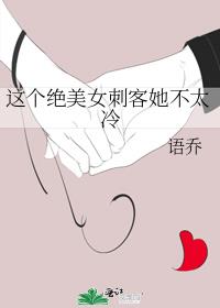 这个绝美女刺客她不太冷