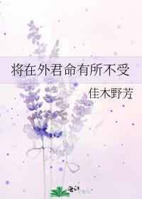 将在外君命有所不受