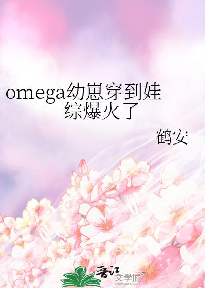 omega幼崽穿到娃综爆火了