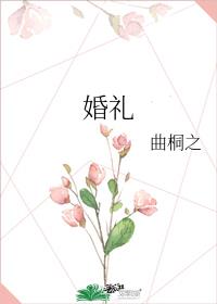 婚礼