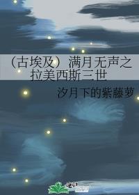 （古埃及）满月无声之拉美西斯三世