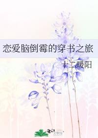 清醒智性恋改造绝顶恋爱脑计划