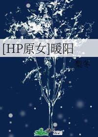 [HP原女]暖阳