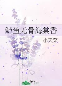 鲈鱼无骨海棠香