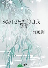 [火影]论兄控的自我修养