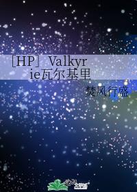 ［HP］Valkyrie瓦尔基里