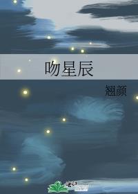 吻星辰