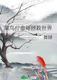 菜鸟疗愈师拯救世界