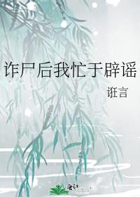 诈尸后我忙于辟谣