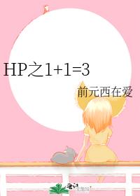 HP之1+1=3