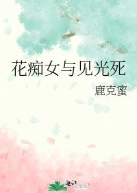 花痴女与见光死