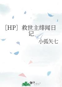 ［HP］救世主绯闻日记