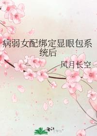 病弱女配绑定显眼包系统后