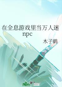 在全息游戏里当万人迷npc