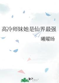 高冷师妹她是仙界最强