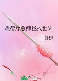 戏精疗愈师拯救世界