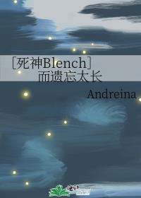 ［死神Blench］而遗忘太长