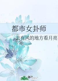 都市女卦师