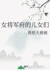 女将军府的儿女们