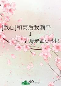 [戬心]和离后我躺平了