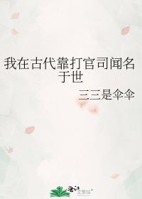 我在古代靠打官司闻名于世