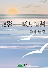 谜影——曦月恒渊