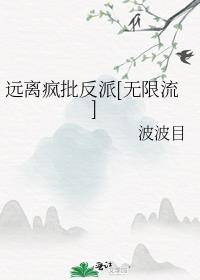 远离疯批反派[无限流]