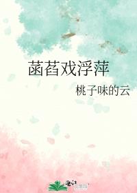 菡萏戏浮萍