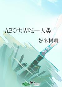 ABO世界唯一人类