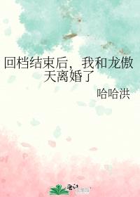 回档结束后，我和龙傲天离婚了