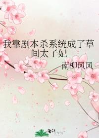 我靠剧本杀系统成了草间太子妃