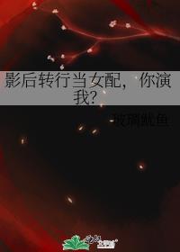 影后转行当女配，你演我？