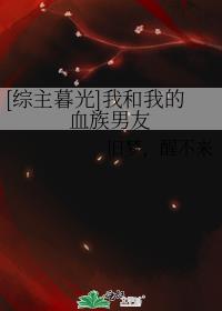 [综主暮光]我和我的血族男友