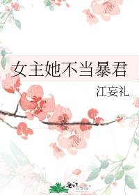 女主她不当暴君