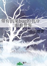 带有因果bug的我冷眼看世界