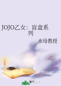 JOJO乙女：盲盒系列