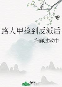 路人甲捡到反派后