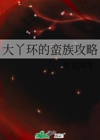 大丫环的蛮族攻略