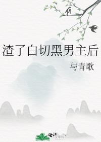 渣了白切黑男主后