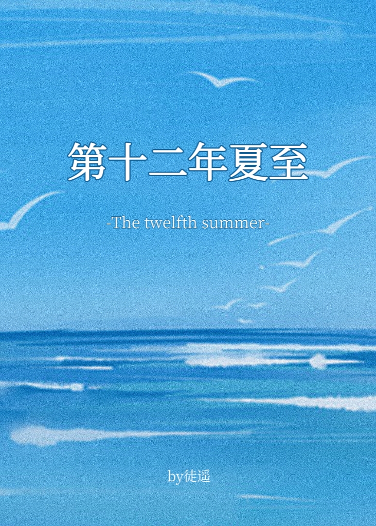 第十二年夏至