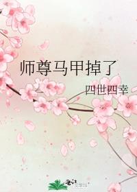 师尊马甲掉了