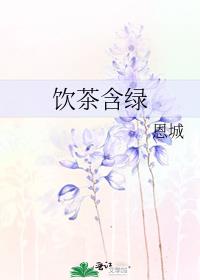 饮茶含绿