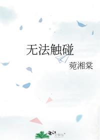 无法触碰