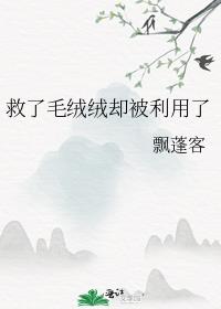 救了毛绒绒却被利用了