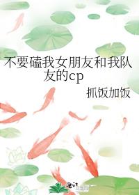 不要磕我女朋友和我队友的cp