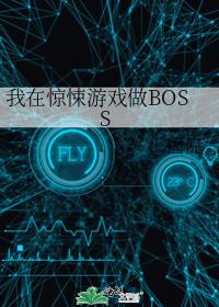 我在惊悚游戏做BOSS