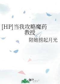 [HP]当我攻略魔药教授